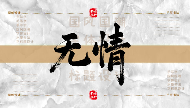 無(wú)情書(shū)法字體