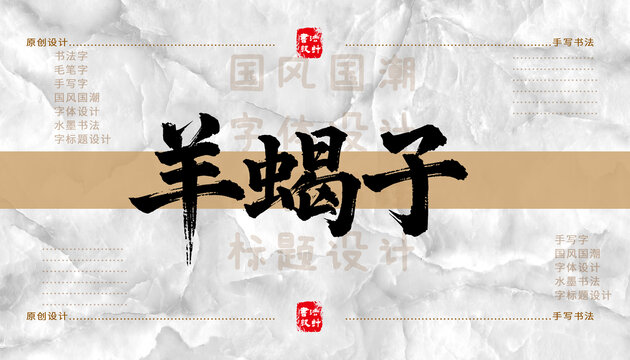 羊蝎子書(shū)法字體