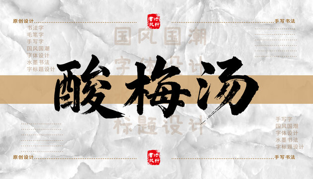 酸梅湯書(shū)法字體