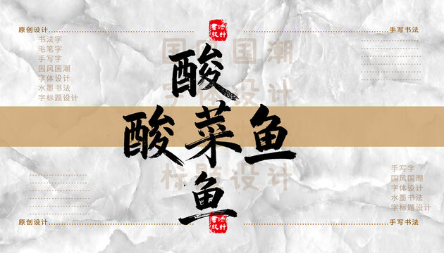 酸菜魚書法字體