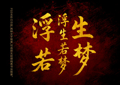 浮生若夢書法字體設計1