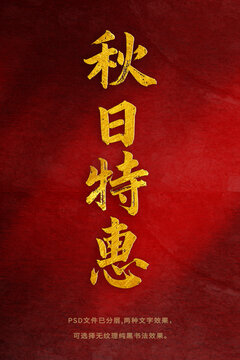 秋日特惠書(shū)法字體設(shè)計(jì)