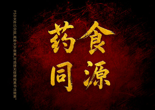 藥食同源書法字體設(shè)計(jì)