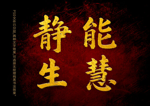 靜能生慧書法字體設(shè)計(jì)
