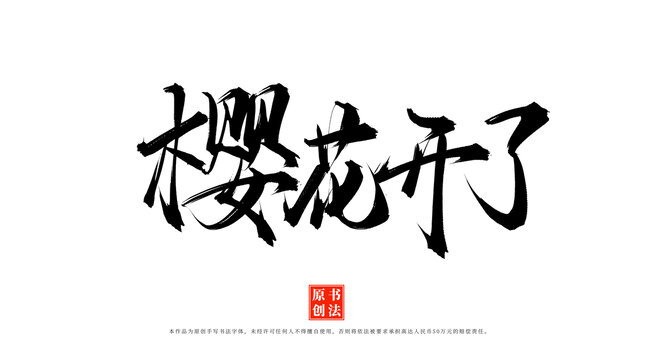 櫻花開了書法藝術(shù)字體