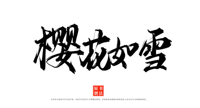 櫻花如雪書法藝術(shù)字體