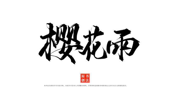 櫻花雨書法藝術(shù)字體