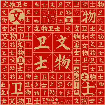 文物衛(wèi)士文字裝飾畫