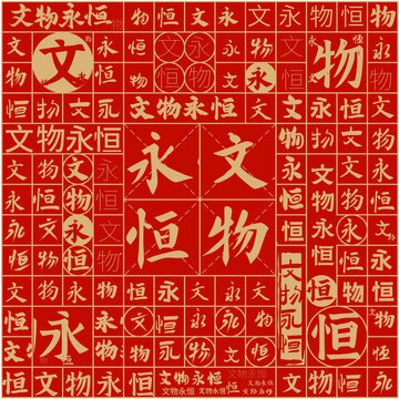 文物永恒文字裝飾畫
