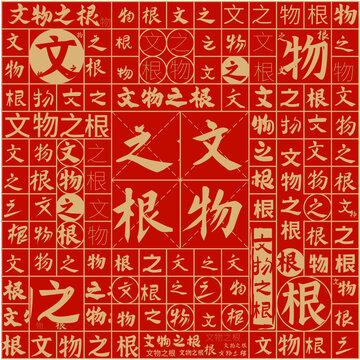 文物之根文字裝飾畫