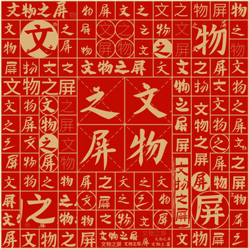 文物之屏文字裝飾畫