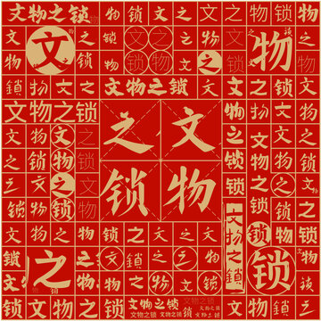 文物之鎖文字裝飾畫(huà)
