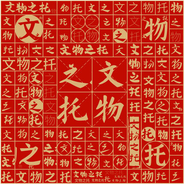 文物之托文字裝飾畫