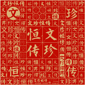 文珍恒傳文字裝飾畫