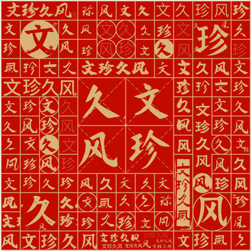 文珍久風文字裝飾畫