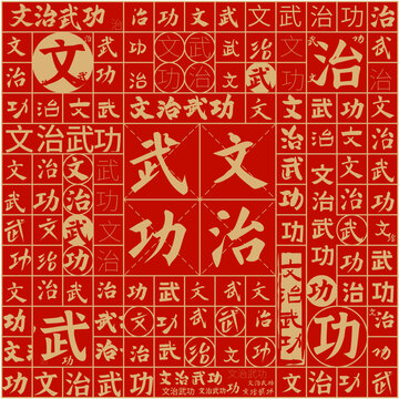 文治武功文字裝飾畫