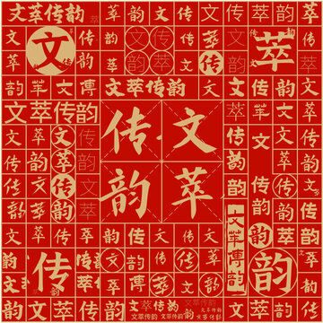 文萃傳韻文字裝飾畫