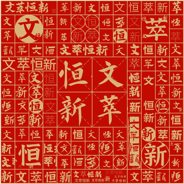 文萃恒新文字裝飾畫