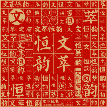 文萃恒韻文字裝飾畫