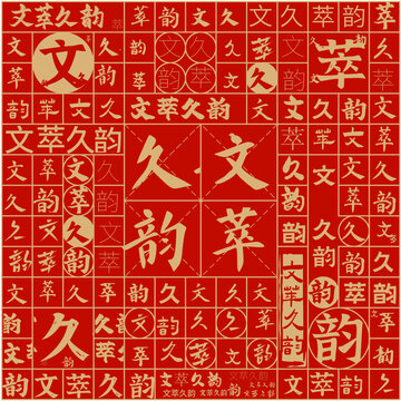 文萃久韻文字裝飾畫