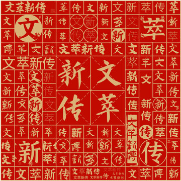 文萃新傳文字裝飾畫