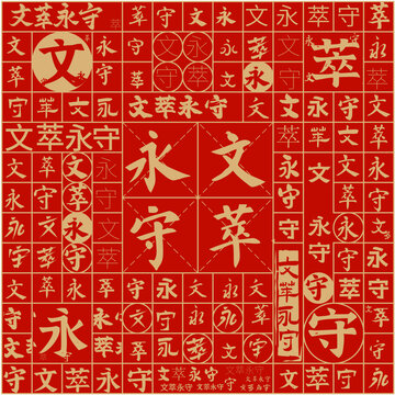 文萃永守文字裝飾畫