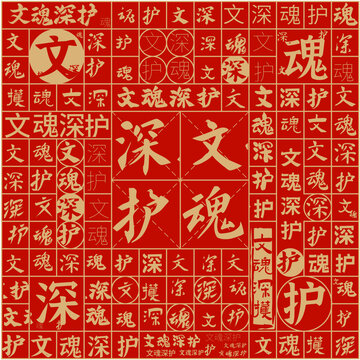 文魂深護文字裝飾畫