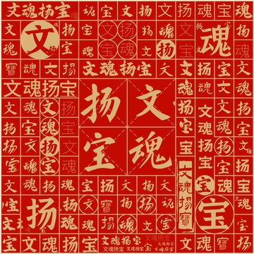 文魂揚(yáng)寶文字裝飾畫(huà)