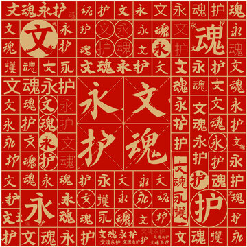 文魂永護文字裝飾畫