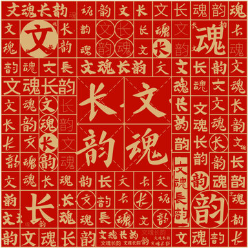 文魂長(zhǎng)韻文字裝飾畫