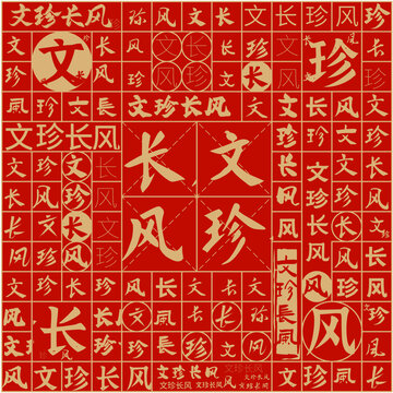 文珍長風(fēng)文字裝飾畫
