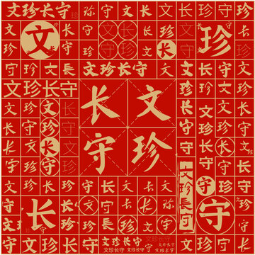 文珍長守文字裝飾畫