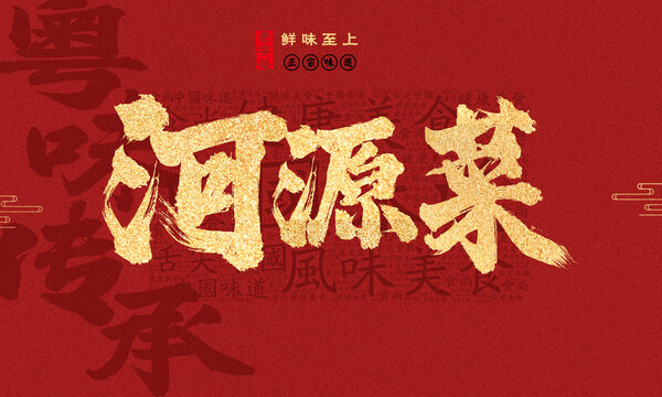 河源菜
