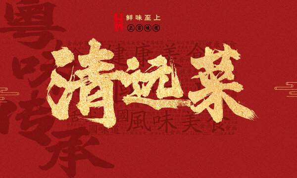 清遠(yuǎn)菜