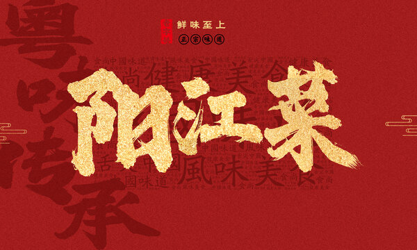 陽江菜