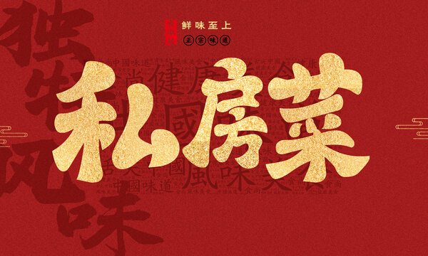 私房菜