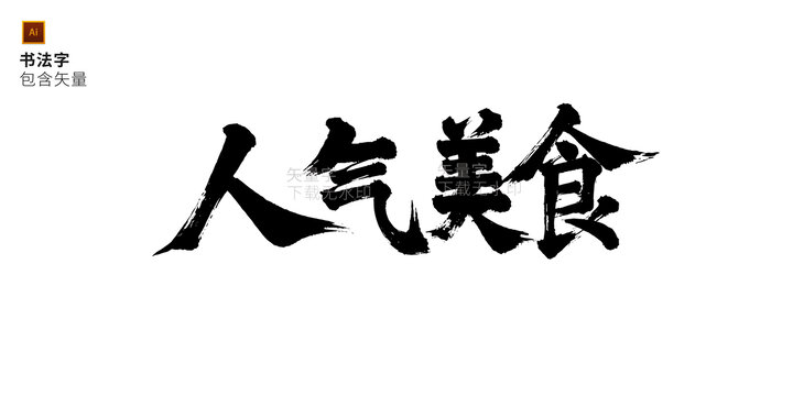 人氣美食