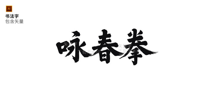 詠春拳