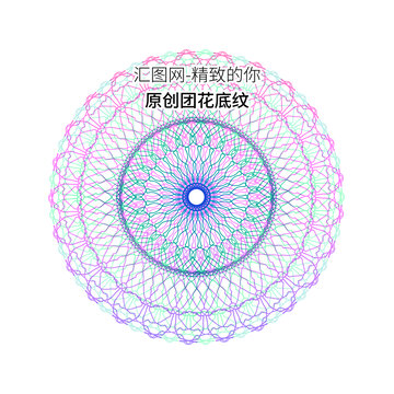 圓形防偽花紋