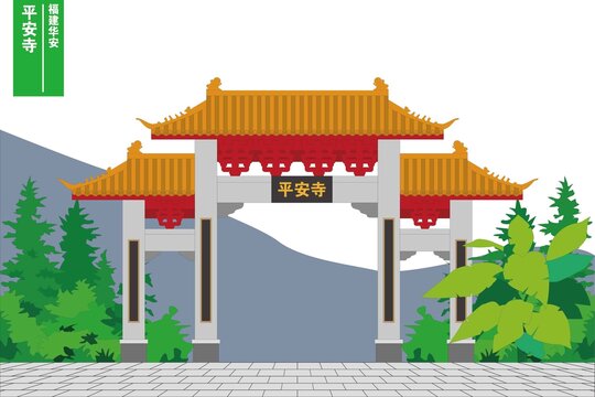 平安寺