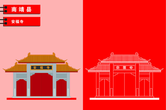 南靖