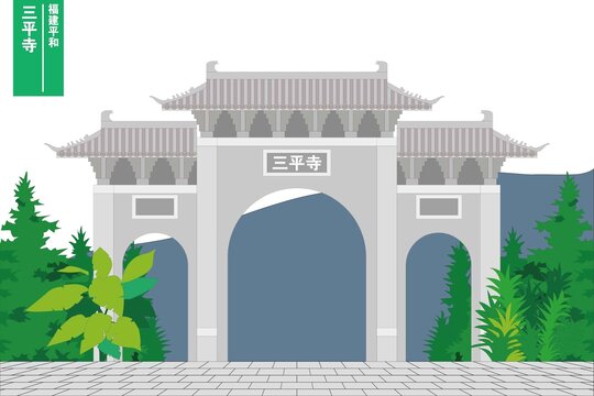 三平寺