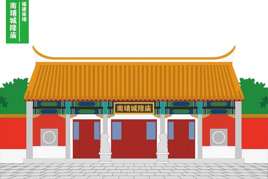 南靖城隍廟