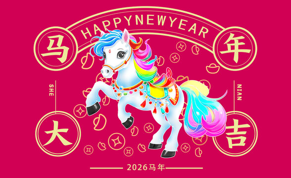 馬年可愛卡通