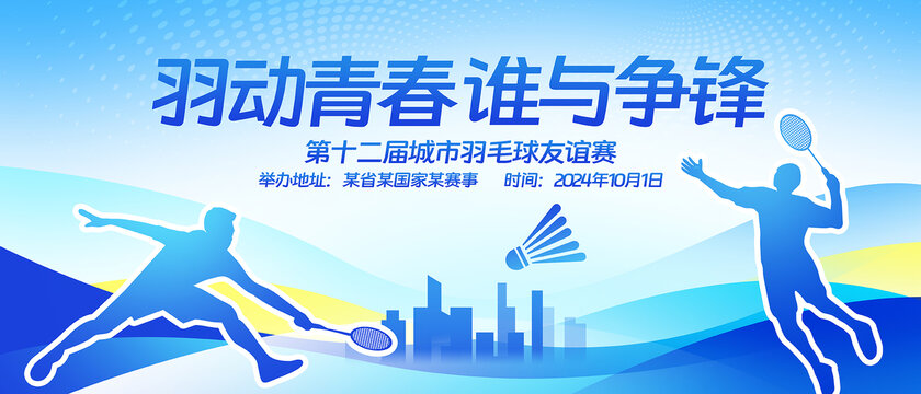 羽毛球賽