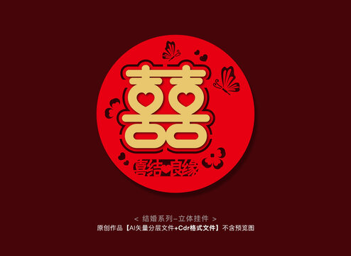 喜字掛件
