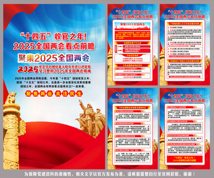 2025全國兩會看點前瞻