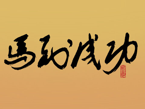 書法字體馬到成功