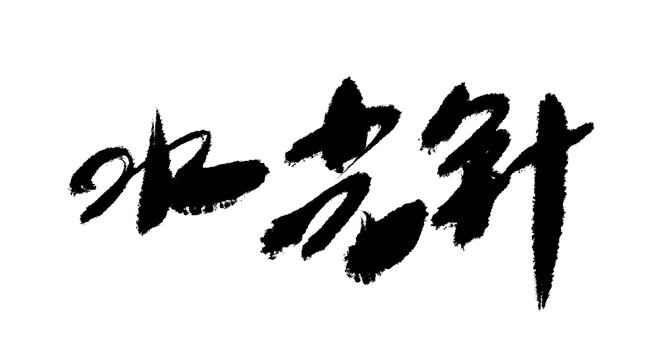 水光針手寫書法字