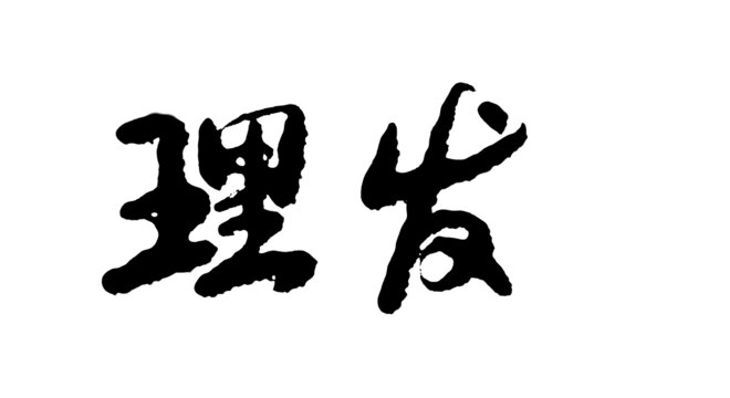 理發(fā)手寫書法